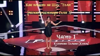 Как попасть на шоу голос?  Рассказ участницы пятого сезона!!! (часть 1) Polina Qz//Кьюзи