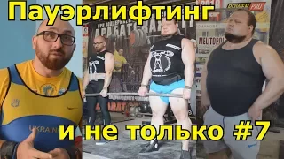 Пауэрлифтинг и не только #7 Strongman