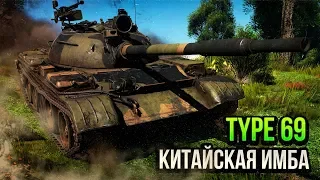 Type 69 КИТАЙСКАЯ ИМБА (не подделка) в War Thunder | ОБЗОР