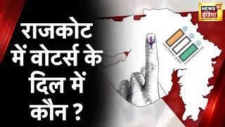 Gujarat Election 2022: BJP के गढ़ राजकोट में कैसा है मुकाबला, देखें पूरा Video | Hindi News
