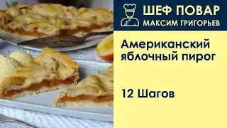 Американский яблочный пирог . Рецепт от шеф повара Максима Григорьева