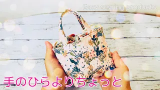 小さいはかわいい！　ミニバッグ型巾着ポーチの作り方　※できあがりをみてサイズにアレンジしてください　tote bag tutorial   簡単なのでぜひ😆　小物入れとしてもOK 手縫いでも作れます