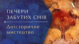 Печери забутих снів. Доісторичне мистецтво