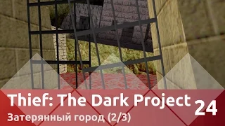 Прохождение Thief: The Dark Project — Часть 24, Затерянный город (2/3)