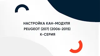 Настройка кан-модуля для PEUGEOT (207) (2006-2015) на магнитоле K-серии