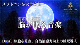 【メラトニン大放出…】ソルフェジオ周波数528Hzと宇宙の自然周波数432Hzが合成された最強の睡眠導入音楽…細胞、DNAを修復し自然治癒力を向上させる眠りの力で脳を超熟睡へ導く