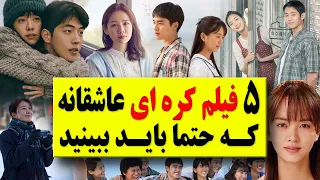 بهترین فیلم های عاشقانه کره ای که حتما باید ببینید