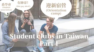 Student clubs & university life in Taiwan Pt.1 - Mandarin learning podcast 高中大學玩社團 - 給中文學生的podcast