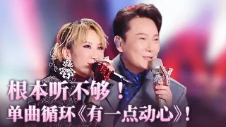 【单曲循环】好听也感伤！CoCo李玟&张信哲经典遗作《有一点动心》甜蜜收尾！#music #coco #李玟