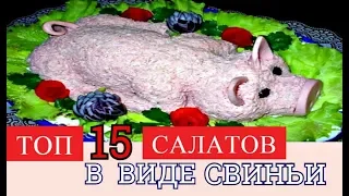 ТОП-15 НОВОГОДНИХ САЛАТОВ В ВИДЕ СВИНЬИ- 2019