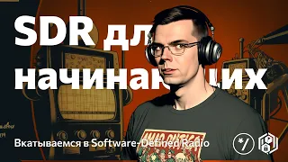 НГ2022: SDR for Dummies, Михаил Дрягунов