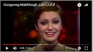 Googoosg-Makhloogh گوگوش  مخلوق