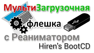 Как быстро записать мультизагрузочную флешку с реаниматором HirenS BootCD