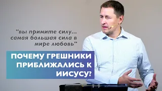 Почему грешники приближались к Иисусу? | Проповедь