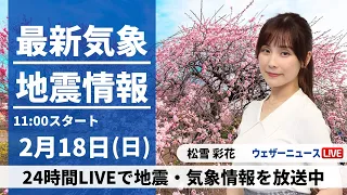 【LIVE】最新気象・地震情報 2024年2月18日(日)／貴重な晴れでも花粉に注意　東海や近畿は雨の降る所も〈ウェザーニュースLiVEコーヒータイム〉