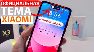 🎨 ВЫШЛА ОФИЦИАЛЬНО ТЕМА с фишкой 🔥 DYNAMIC ISLAND для Xiaomi и MIUI 12 - MIUI 13 из iPhone 14 Pro