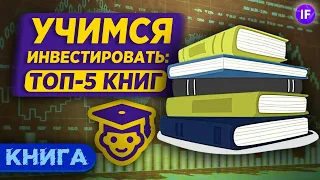 Инвестиции для начинающих: топ-5 книг, которые нужно прочитать