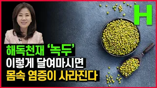 백가지 독을 푸는 해독천재 녹두! 이런 분이 꼭 드셔야 합니다