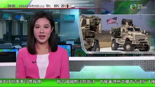 0900 無綫早晨新聞｜美國空襲敘利亞伊拉克涉伊朗革命衛隊軍事組織目標｜美斯訪港有商戶冀美斯效應帶動生意 內地球迷專程來港｜國際法院裁決可審理烏克蘭有否種族滅絕｜2024年2月3日 TVB News