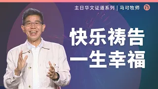 [新造教会] 华文事工 | 快乐祷告，一生幸福 – 马可牧师 (华文)