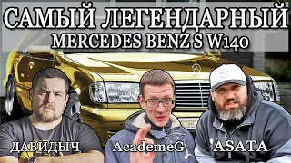 👑Тест Драйв Mercedes-Benz S-Class W140 600 Давидыч, AcademeG, ASATA, Миша Яковлев. Смешные моменты