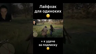 Как найти девушку одинокому ковбою. Романтика в RDR 2 #rdr2