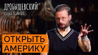 С кого началось заселение Америки // Дробышевский. Человек разумный