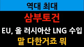 삼부토건 - 유럽연합, 올 러시아산 LNG 수입 '역대 최대'