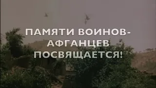 "Черный тюльпан"  ПАМЯТИ ВОИНОВ - АФГАНЦЕВ ПОСВЯЩАЕТСЯ!