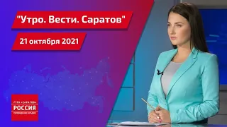 "Утро. Вести. Саратов" от 21 октября 2021