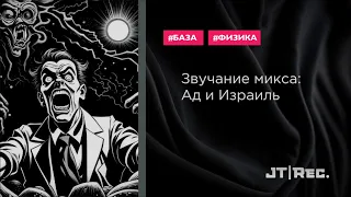 Звучание микса: Ад и Израиль