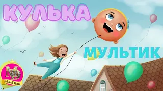 КУЛЬКА | Весела Дитяча Пісенька Про Кульку | Мультики Для Дітей | МАЛДІВИ Фабрика пісень