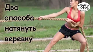 2 способа натянуть веревку.