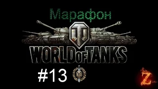 Марфон FV201 (A45) #13 Сливы и Воин в конце