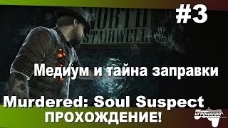 Прохождение Murdered: Soul Suspect #3 - Медиум и тайна заправки!