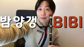 비비 - 밤양갱🌰 국악 cover