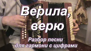 Верила, верю ( гармонь)