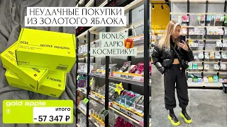 НЕУДАЧНЫЕ ПОКУПКИ ИЗ ЗОЛОТОГО ЯБЛОКА на 60000р |  ЖАЛЕЮ, ЧТО КУПИЛА ЭТИ ПРОДУКТЫ… | ДАРЮ КОСМЕТИКУ