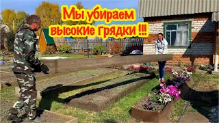 МЫ УБИРАЕМ ВЫСОКИЕ ГРЯДКИ/ПОЧЕМУ???/ПРИЕХАЛИ НА ДАЧУ ЧЕРЕЗ НЕДЕЛЮ…/ОСЕННЯЯ ПОСАДКА ЧЕСНОКА/