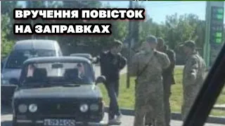 Вручення ПОВІСТОК в черзі на заправка - Воєнкоми знайшли місце де "ховаються" чоловіки.