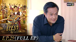 โนราสะออน | EP.29 (FULL EP) | 10 ก.พ. 65 | one31