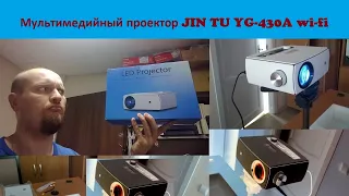 Бюджетный мультимедийный проектор JIN TU YG-430A wi-fi (белый)