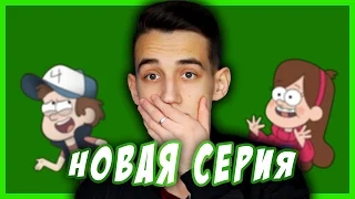 НОВАЯ СЕРИЯ ГРАВИТИ ФОЛЗ! // ПИЛОТНАЯ СЕРИЯ! || Budarin