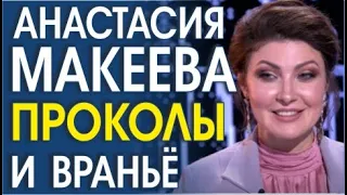 АНАСТАСИЯ МАКЕЕВА. ПРИЧИНЫ "СТРАСТИ", СИГНАЛЫ ТЕЛА, ОБМАН