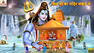 शिव जी का मंदिर संकट में | Shiv Ji | Hindi Kahani | Bhakti Kahani | Bhakti Stories | Moral Stories