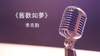 《舊歡如夢》- 李克勤 Hacken Lee / Mộng Đẹp Ngày Xưa - Lý Khắc Cần