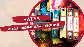 Поддельные благовония /  О благовониях  Satya