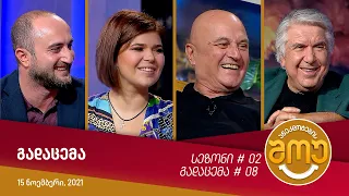 ანეკდოტების შოუ - გადაცემა #08 (15 ნოემბერი, 2021)