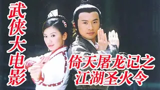 【MOVIE】江湖聖火令！5大門派攻上光明頂，不料張無忌一人打退所有高手！|#倚天屠龙记