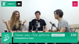 Лазер-шоу «Три дебила». Выпуск 338: Приседания на лицо